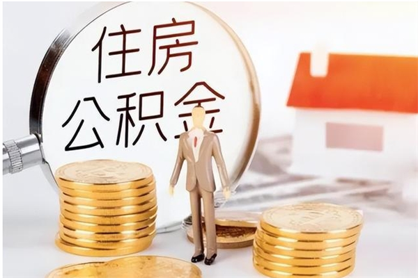 迪庆补充公积金怎么提（补充住房公积金怎么提取）