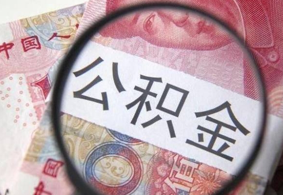 迪庆的离职公积金怎么取出来（离职如何取出公积金）