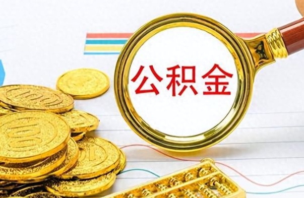 迪庆市公积金提（市管公积金 提取）